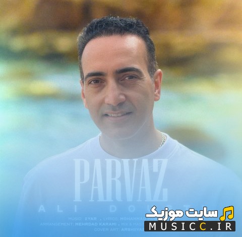 دانلود آهنگ علی دوستی با نام پرواز {Parvaz - Ali Dousti} با متن (کامل)